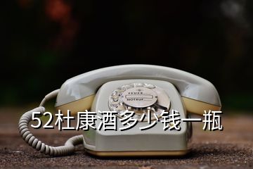 52杜康酒多少錢(qián)一瓶