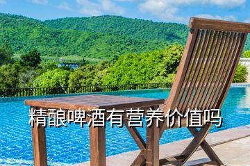 精釀啤酒有營(yíng)養(yǎng)價(jià)值嗎