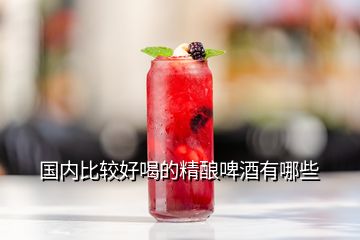 國(guó)內(nèi)比較好喝的精釀啤酒有哪些