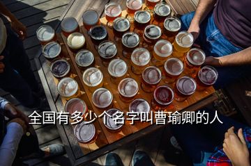 全國(guó)有多少個(gè)名字叫曹瑜卿的人