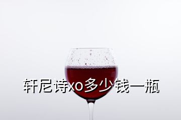 軒尼詩(shī)xo多少錢(qián)一瓶