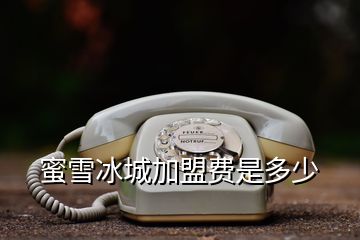 蜜雪冰城加盟費(fèi)是多少