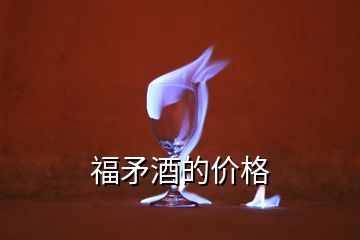 福矛酒的價格