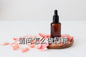 請(qǐng)問(wèn)怎么做醪糟