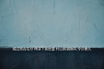 城過雨百花盡 幃深下莫愁堂 村山郭酒旗風(fēng) 令識者久