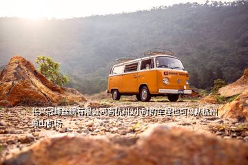 長興冠峰絲綢有限公司離杭州2小時的車程也可以從杭州蕭山機場