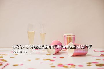 有沒有人覺得神醫(yī)凰后里面的鳳舞就是邪王里面的那個鳳舞主神  搜