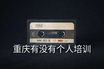 重慶有沒有個(gè)人培訓(xùn)
