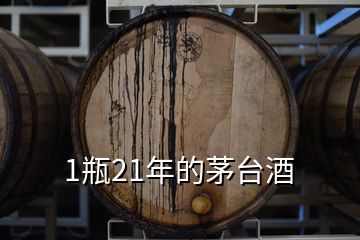 1瓶21年的茅臺(tái)酒