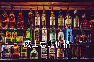威士忌的價格