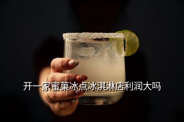 開一家蜜菓冰點(diǎn)冰淇淋店利潤(rùn)大嗎