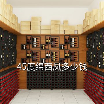 45度綿西鳳多少錢