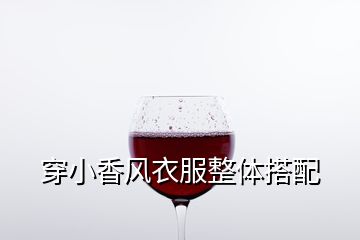 穿小香風衣服整體搭配