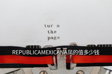 REPUBLICAMEXICANA鳳的值多少錢(qián)