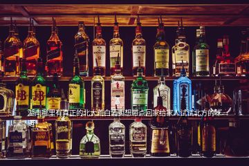 湖南哪里有真正的北大荒白酒賣(mài)想帶點(diǎn)回家給家人試試北方的味道