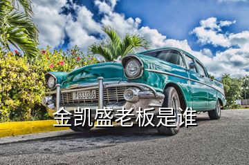 金凱盛老板是誰(shuí)