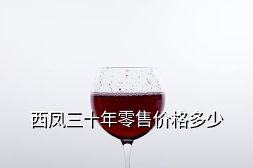 西鳳三十年零售價格多少