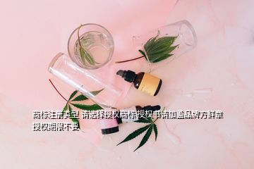 商標(biāo)注冊(cè)類型 請(qǐng)選擇授權(quán)商標(biāo) 授權(quán)書(shū)請(qǐng)加蓋品牌方鮮章 授權(quán)期限不要