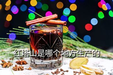 紅塔山是哪個(gè)地方生產(chǎn)的