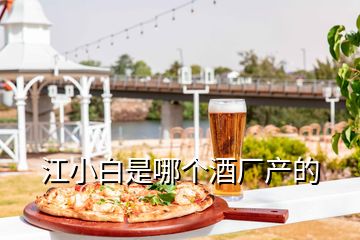 江小白是哪個酒廠產的