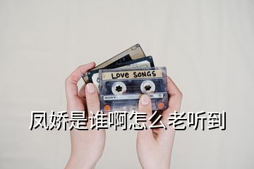 鳳嬌是誰(shuí)啊怎么老聽(tīng)到