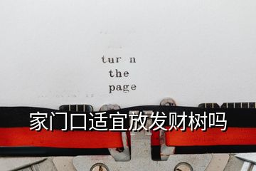 家門口適宜放發(fā)財(cái)樹嗎