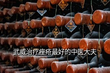 武威治療痤瘡最好的中醫(yī)大夫