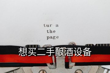 想買二手釀酒設(shè)備