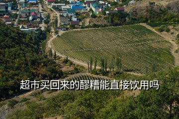 超市買(mǎi)回來(lái)的醪糟能直接飲用嗎