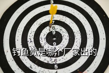 釣魚(yú)貢是哪個(gè)廠家出的