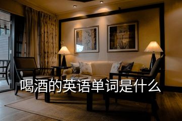 喝酒的英語單詞是什么
