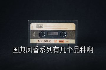 國典鳳香系列有幾個(gè)品種啊