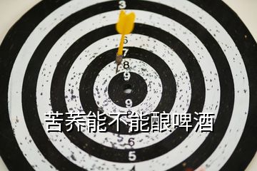 苦蕎能不能釀啤酒