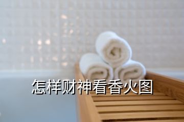 怎樣財神看香火圖