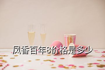 鳳香百年8價格是多少