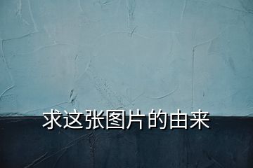 求這張圖片的由來(lái)