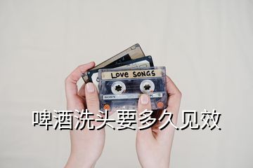 啤酒洗頭要多久見(jiàn)效