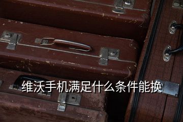 維沃手機滿足什么條件能換