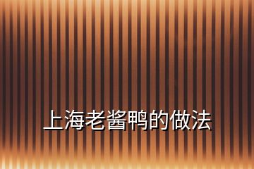 上海老醬鴨的做法