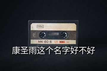 康圣雨這個(gè)名字好不好
