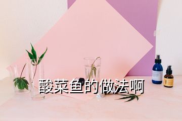 酸菜魚的做法啊