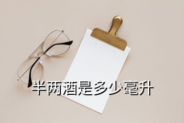 半兩酒是多少毫升