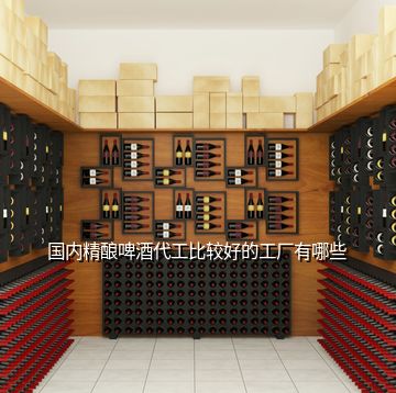 國內(nèi)精釀啤酒代工比較好的工廠有哪些