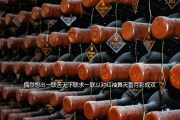 偶然想出一聯(lián)苦無下聯(lián)求一聯(lián)以對(duì)紅袖舞天香月影成雙