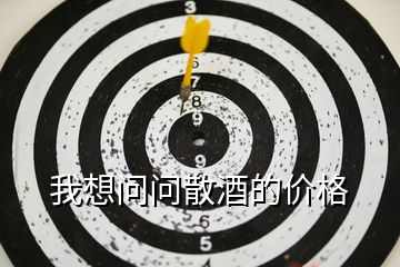 我想問問散酒的價(jià)格