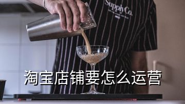 淘寶店鋪要怎么運(yùn)營