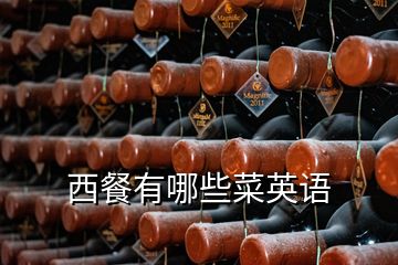 西餐有哪些菜英語(yǔ)