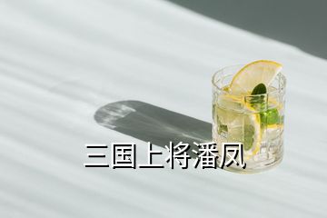 三國(guó)上將潘鳳