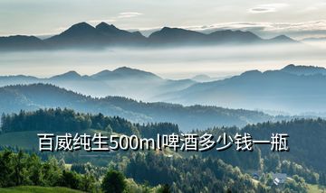 百威純生500ml啤酒多少錢一瓶