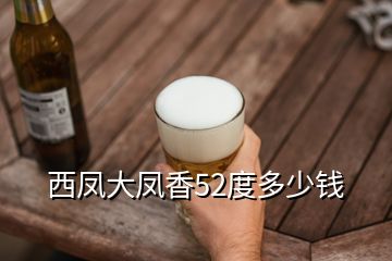西鳳大鳳香52度多少錢(qián)